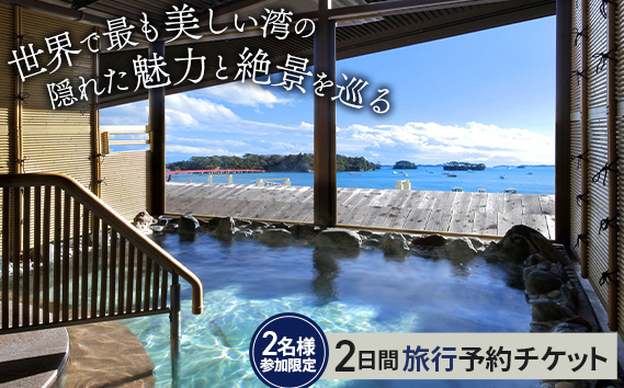 No.156 【松島町】地元ガイドが案内する世界で最も美しい湾の隠れた魅力と絶景を巡る2日間（ペアチケット）