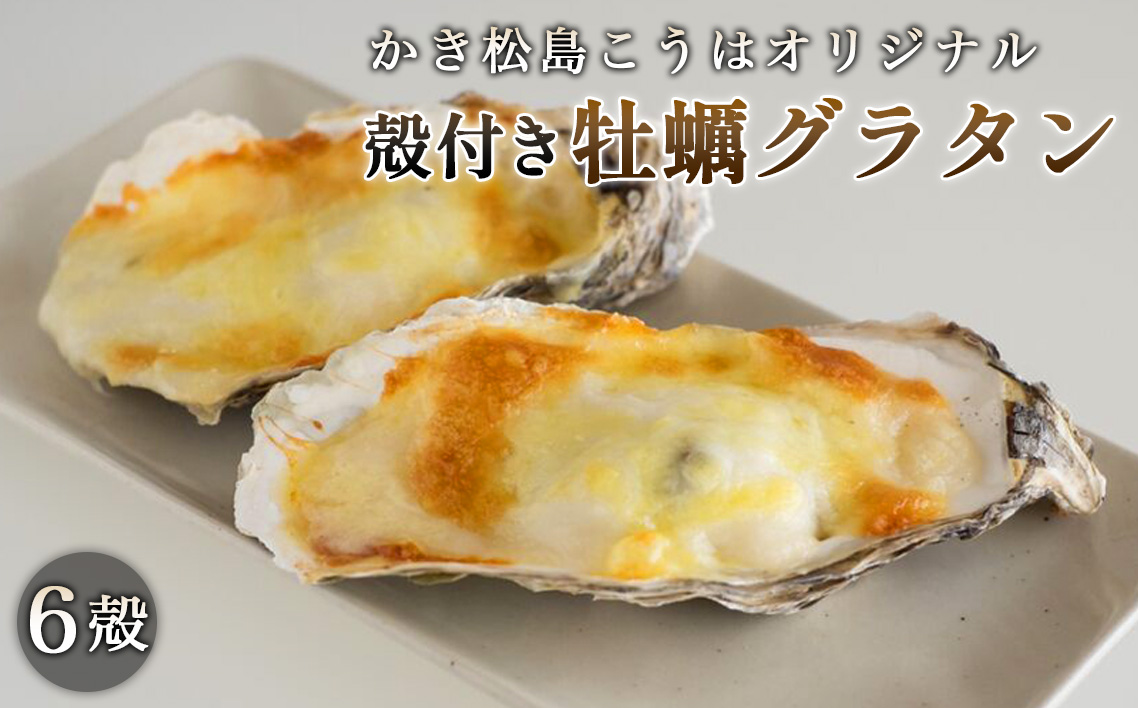 かき松島こうはオリジナル　殻付き牡蠣グラタン6殻 No.180