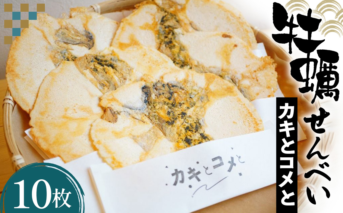 牡蠣せんべい「カキとコメと」 No.014