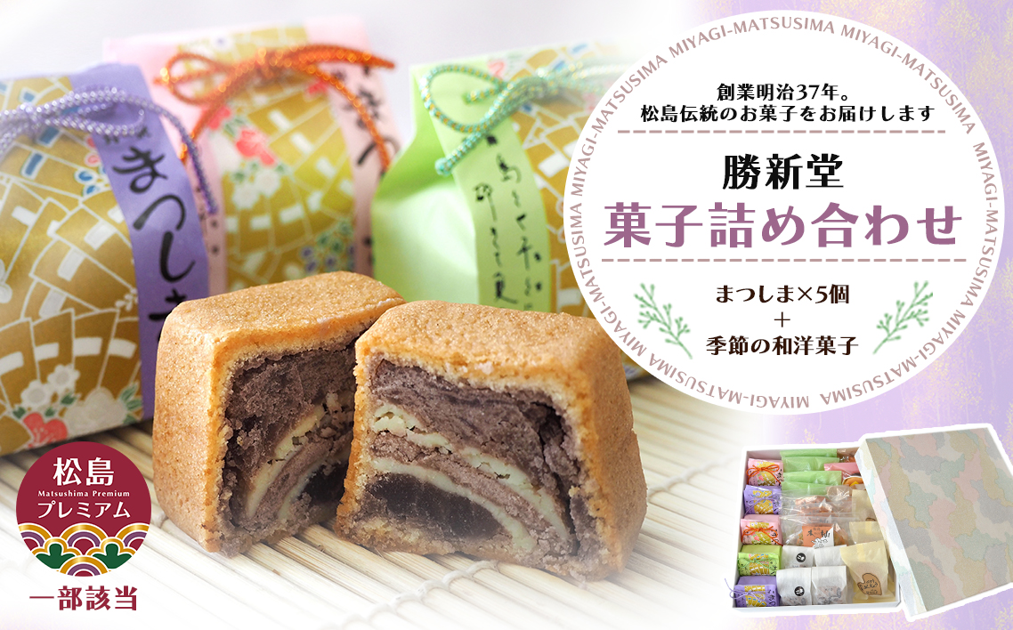 松島町　勝新堂菓子詰合せ No.011