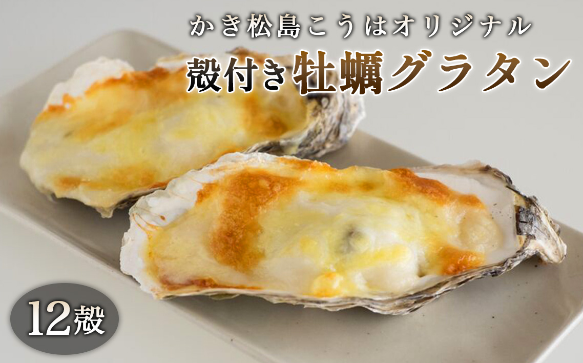 かき松島こうはオリジナル　殻付き牡蠣グラタン12殻 No.182