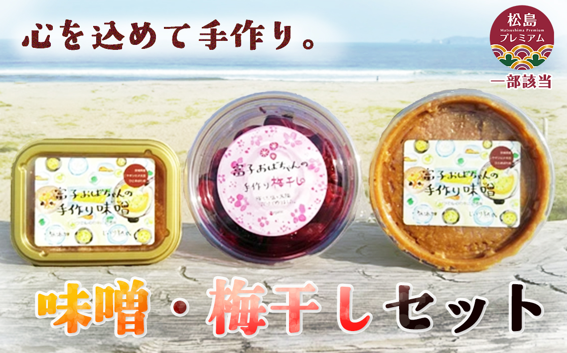 味噌・梅干しセット No.060