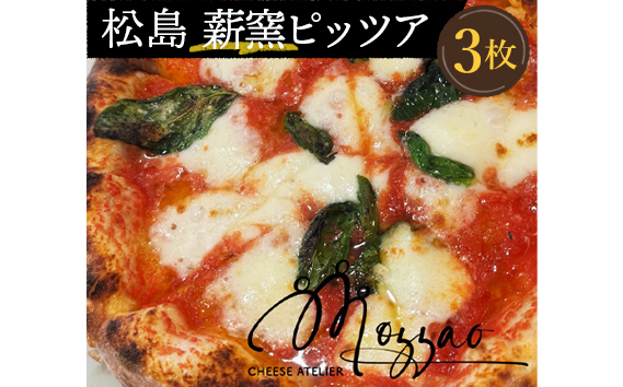 No.151 松島 薪窯ピッツア（Mozzaoのモッツァレラチーズ使用 3枚セット）