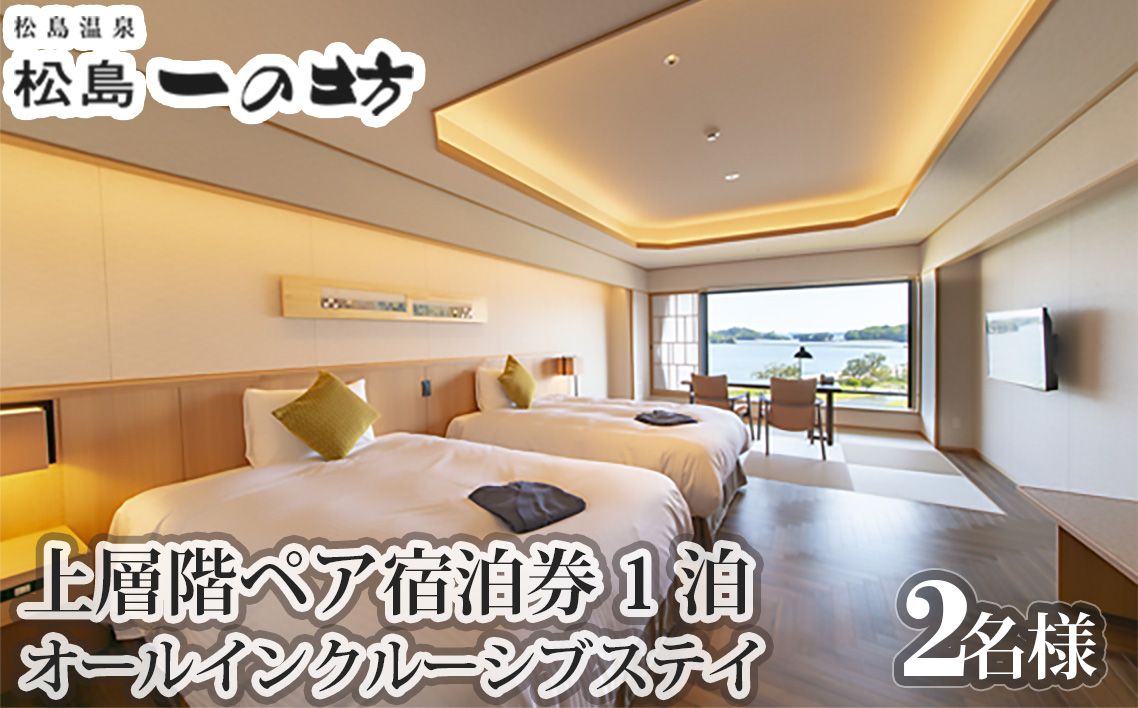 松島温泉　松島一の坊　上層階ペア宿泊券　1泊オールインクルーシブステイ ／ 泊オールインクルーシブステイ ／ チケット ホテル リゾート 宮城県 No.114