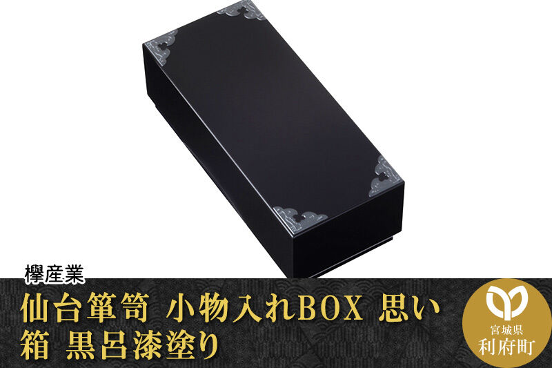 仙台箪笥 小物入れBOX 思い箱 黒呂漆塗り 欅産業 職人 おすすめ 船箪笥 [インテリア タンス 収納 家具 和 モダン 高級 和箪笥 小箪笥 伝統 工芸品 仏壇 仏具 神具 飾り棚 欅 漆塗 彫金 金具 装飾 仙台箪笥 船箪笥 舟箪笥 宮城 利府 欅産業]