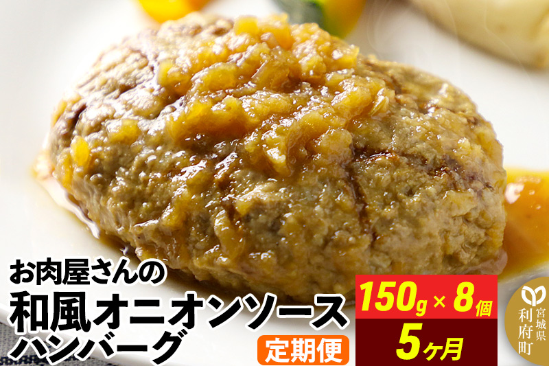 《定期便5ヶ月》お肉屋さんの和風オニオンソースハンバーグ (150g×8個)×5回