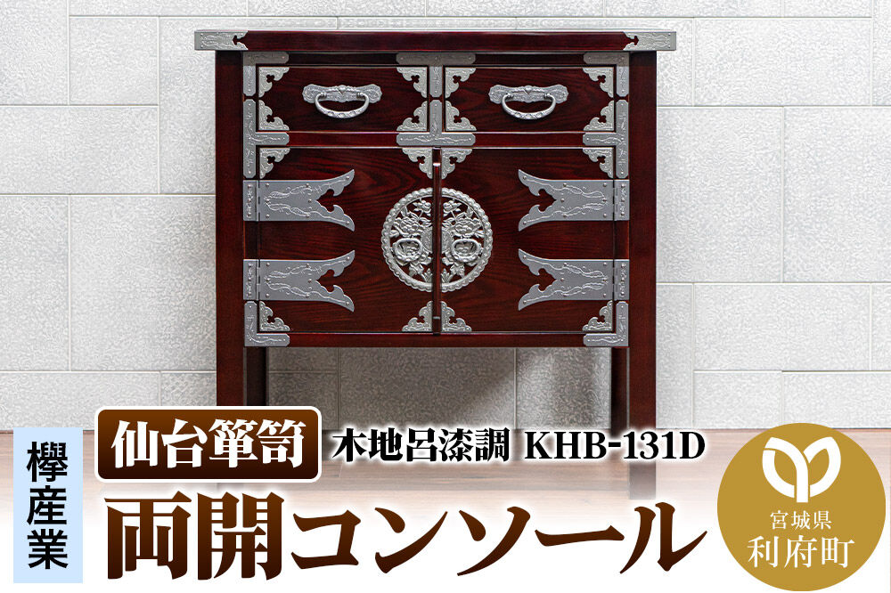 仙台箪笥 両開コンソール 木地呂漆調 KHB-131D（お申込書返送後1ヶ月〜5ヶ月程度でお届け） 欅産業 職人 おすすめ 船箪笥 [インテリア タンス 収納 家具 和 モダン 高級 和箪笥 小箪笥 伝統 工芸品 仏壇 仏具 神具 飾り棚 欅 漆塗 彫金 金具 装飾 仙台箪笥 船箪笥 舟箪笥 宮城 利府 欅産業]