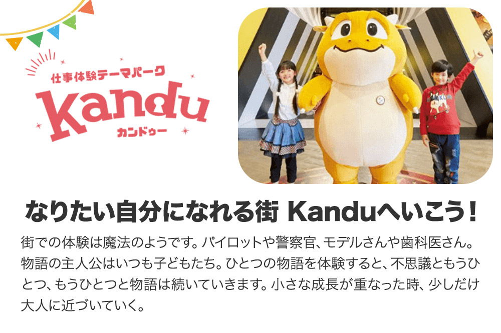 仕事体験テーマパーク Kandu（カンドゥー）新利府 親子ペアチケット（小人用1枚、大人用1枚）【クロネコゆうパケット】