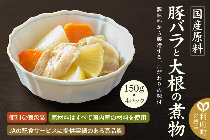 国産原料 豚バラと大根の煮物 150g×4パック