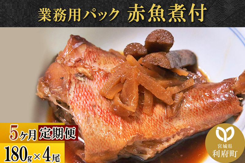 《定期便5ヶ月》赤魚煮付 業務用パック 180g×4尾 冷凍 惣菜 おかず つまみ レンチン 湯煎 簡単 煮物 煮付