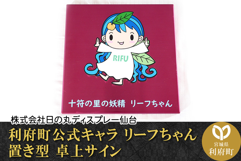利府町公式キャラ リーフちゃん 置き型 卓上サイン