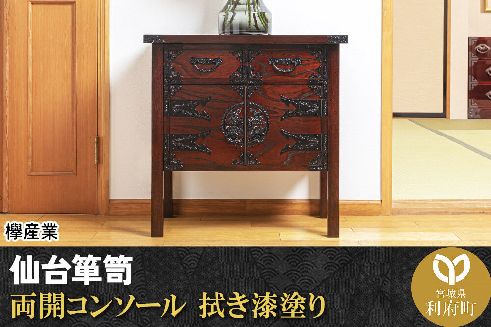 仙台箪笥 両開コンソール 拭き漆塗り (申込書返送後、1ヶ月〜6ヶ月程度でお届け) 欅産業 職人 おすすめ 船箪笥 [インテリア タンス 収納 家具 和 モダン 高級 和箪笥 小箪笥 伝統 工芸品 仏壇 仏具 神具 飾り棚 欅 漆塗 彫金 金具 装飾 仙台箪笥 船箪笥 舟箪笥 宮城 利府 欅産業]