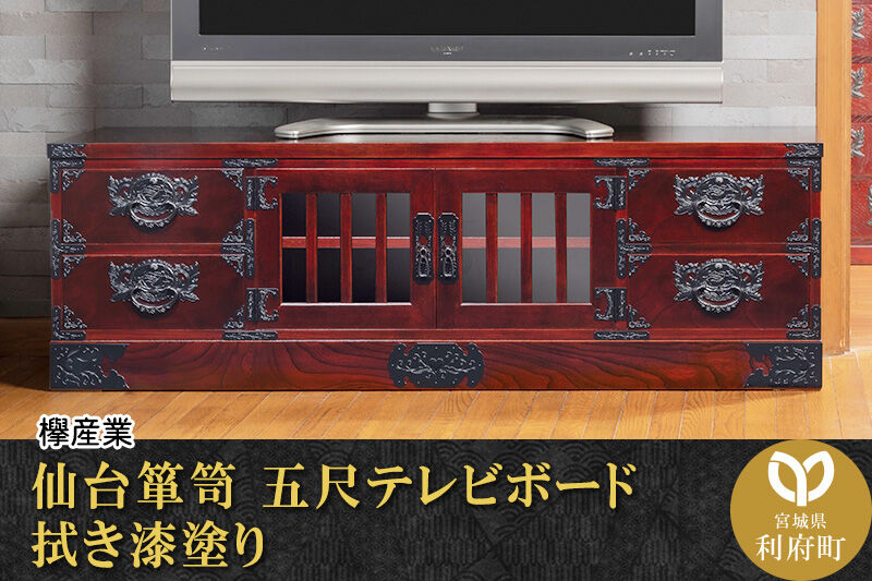 仙台箪笥 五尺テレビボード 拭き漆塗り (申込書返送後、1ヶ月〜6ヶ月程度でお届け) 欅産業 職人 おすすめ 船箪笥 [インテリア タンス 収納 家具 和 モダン 高級 和箪笥 小箪笥 伝統 工芸品 仏壇 仏具 神具 飾り棚 欅 漆塗 彫金 金具 装飾 仙台箪笥 船箪笥 舟箪笥 宮城 利府 欅産業]