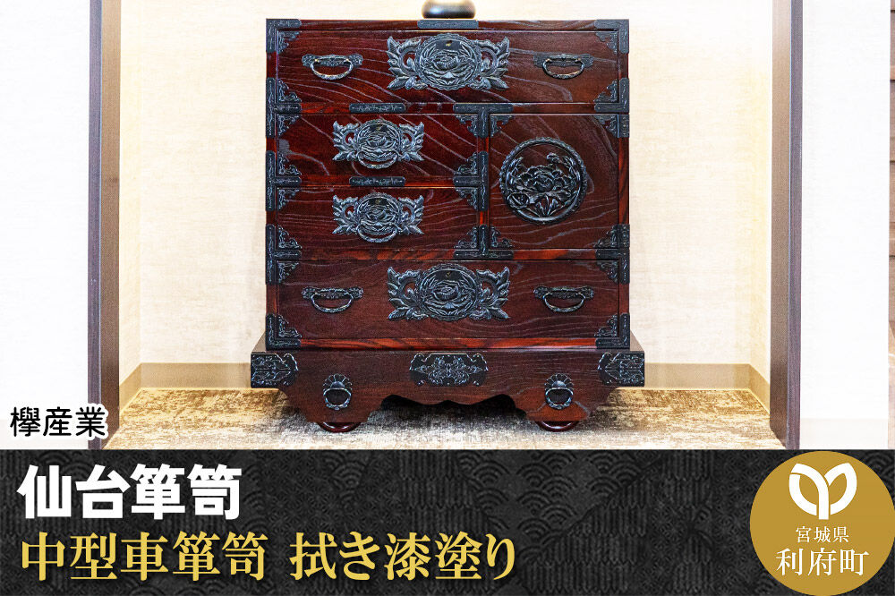 仙台箪笥 中型車箪笥 拭き漆塗り (申込書返送後、1ヶ月〜6ヶ月程度でお届け) 欅産業 職人 おすすめ 船箪笥 [インテリア タンス 収納 家具 和 モダン 高級 和箪笥 小箪笥 伝統 工芸品 仏壇 仏具 神具 飾り棚 欅 漆塗 彫金 金具 装飾 仙台箪笥 船箪笥 舟箪笥 宮城 利府 欅産業]
