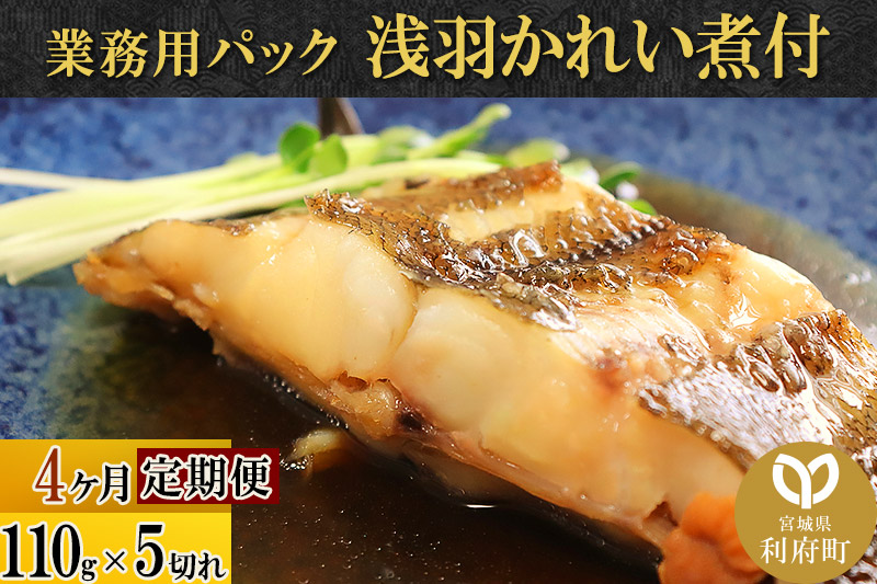 《定期便4ヶ月》浅羽かれい煮付　業務用パック110g5切れ 冷凍 惣菜 おかず つまみ レンチン 湯煎 簡単 煮物 煮付