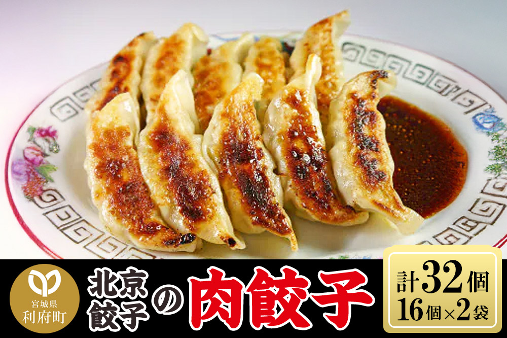 北京餃子の肉餃子 計32個（19g×16個×2パック）