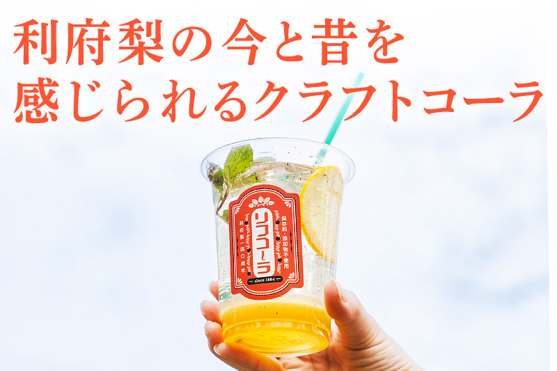 【利府梨のクラフトコーラ】リフコーラ（希釈タイプ）200ml単品