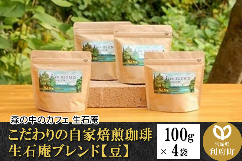 こだわりの自家焙煎珈琲 生石庵ブレンド 100g×4袋【豆】