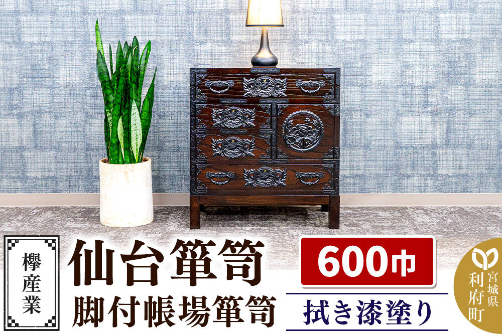 仙台箪笥 脚付帳場箪笥 拭き漆塗り KC-19B （申込書返送後、1ヶ月〜6ヶ月程度でお届け） 欅産業 職人 おすすめ 船箪笥 [インテリア タンス 収納 家具 和 モダン 高級 和箪笥 小箪笥 伝統 工芸品 仏壇 仏具 神具 飾り棚 欅 漆塗 彫金 金具 装飾 仙台箪笥 船箪笥 舟箪笥 宮城 利府 欅産業]