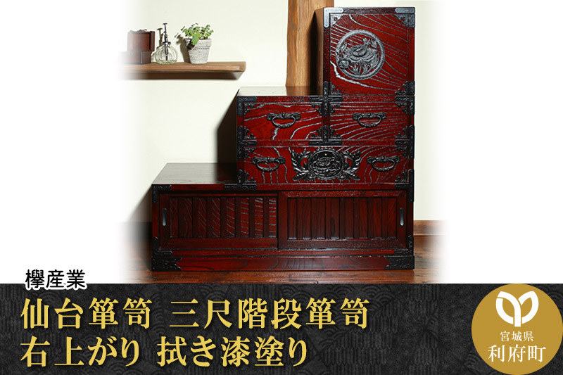 仙台箪笥 三尺階段箪笥 右上がり 拭き漆塗り (申込書返送後、1ヶ月〜6ヶ月程度でお届け)