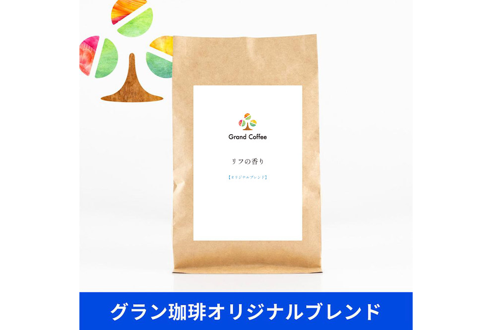 コーヒー オリジナルブレンド リフの香り 3袋（計約500g） 宮城県利府町（豆）
