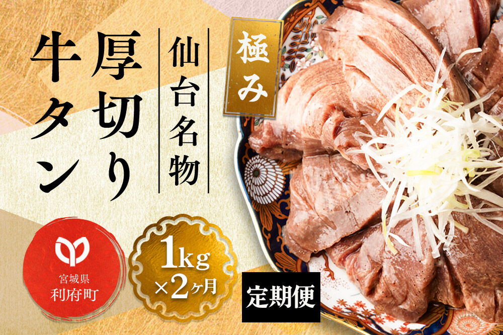 《定期便2ヶ月》仙台名物 厚切り 牛タン 塩仕込み 1kg(200g×5P) 牛たん スライス 塩味 [牛タン タン塩 希少 部位 タン中 タン元 塩ダレ タレ 小分け 仙台 名物 厚切 肉厚 おいしい 美味 牛 肉 焼肉 バーベキュー BBQ 宮城県 利府町 船田食品]