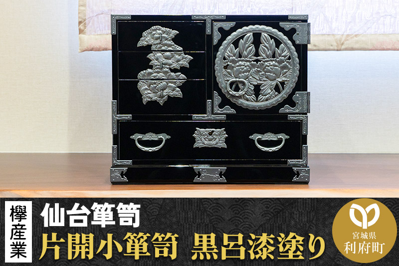 【仙台箪笥】片開小箪笥 黒呂漆塗り KM-3KD 欅産業 たんす 家具 収納 インテリア