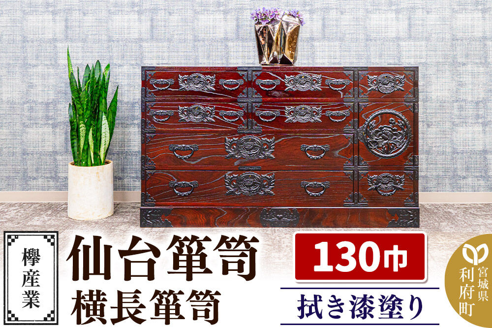 仙台箪笥 130巾横長箪笥 拭き漆塗り KC-12B （申込書返送後、1ヶ月〜6ヶ月程度でお届け） 欅産業 職人 おすすめ 船箪笥 [インテリア タンス 収納 家具 和 モダン 高級 和箪笥 小箪笥 伝統 工芸品 仏壇 仏具 神具 飾り棚 欅 漆塗 彫金 金具 装飾 仙台箪笥 船箪笥 舟箪笥 宮城 利府 欅産業]