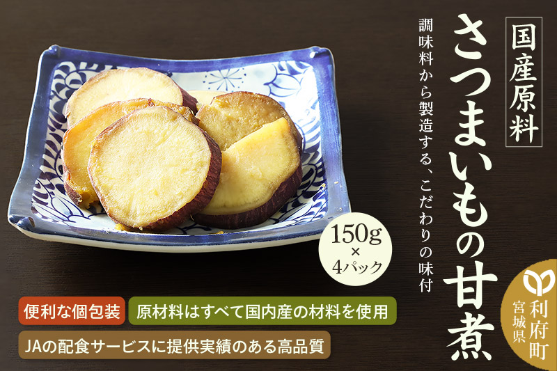 国産原料 さつまいもの甘煮 150g×4パック