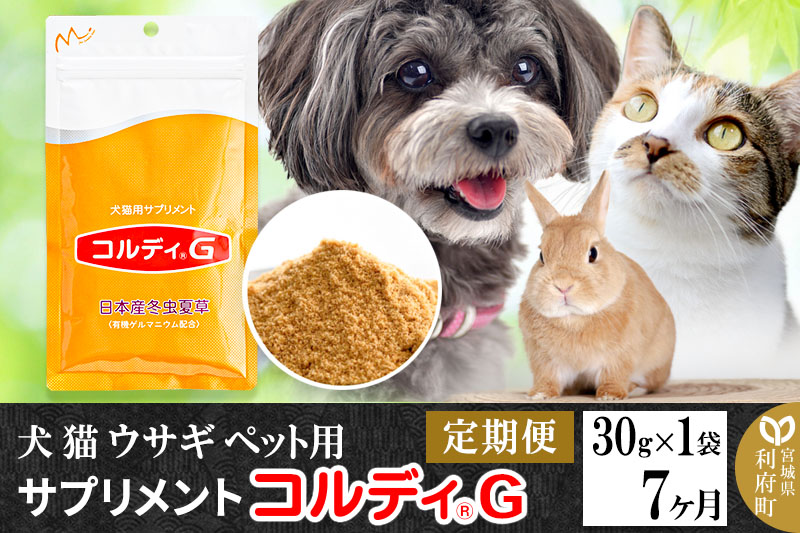 《定期便7ヶ月》犬 猫 ウサギ ペット用サプリメント(コルディG) 30g×1袋 7か月 7ヵ月 7カ月 7ケ月