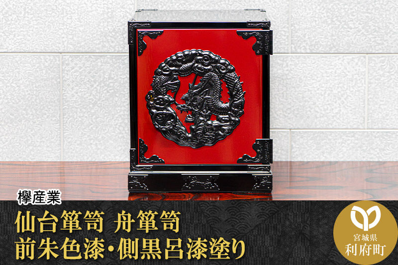仙台箪笥 舟箪笥 前朱色漆・側黒呂漆塗り 工芸品 伝統 [仙台箪笥 タンス たんす 舟箪笥 前朱色漆 側黒呂漆塗り 小型 高級 工芸品 伝統 欅産業 宮城県 利府町]