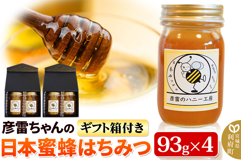 彦雷ちゃんの日本蜜蜂はちみつ 93g×4個 ギフト箱2つ付き