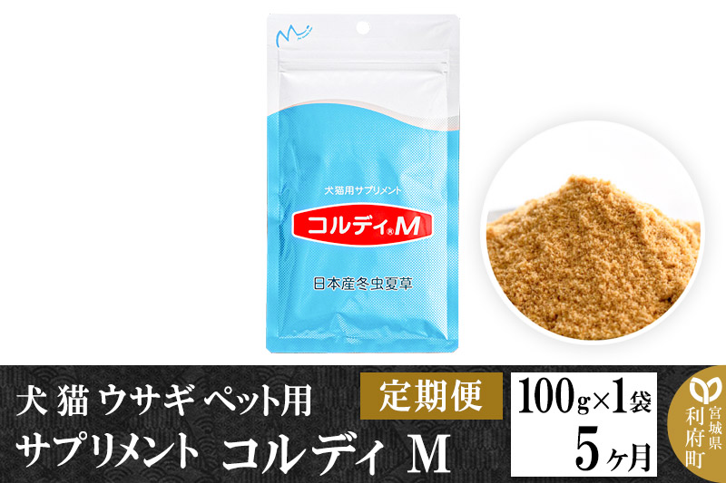 犬猫用 サプリメント コルディM 日本産冬虫夏草 100g 1袋 - ペットフード