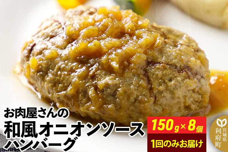 お肉屋さんの和風オニオンソースハンバーグ (150g×8個) 計1.2kg