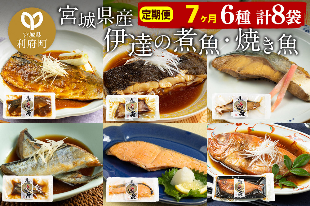 《定期便7ヶ月》伊達の煮魚・焼き魚6種8袋セット 冷凍 惣菜 おかず つまみ レンチン 湯煎 簡単 煮物 煮付 塩焼 [煮魚 焼き魚 塩焼 鮭 サバ さば さんま ぶり ブリ かれい 金目鯛 冷凍 惣菜 おかず つまみ レンチン 湯煎 簡単 煮物 煮付 焼魚]