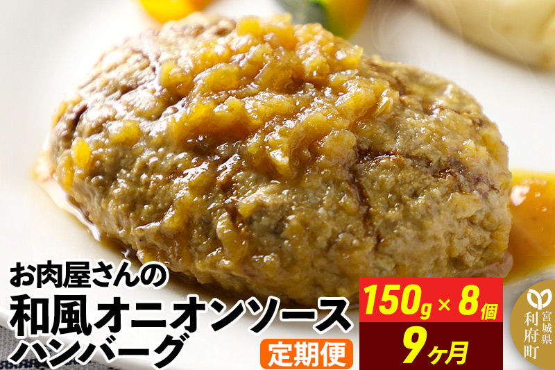 《定期便9ヶ月》お肉屋さんの和風オニオンソースハンバーグ (150g×8個)×9回