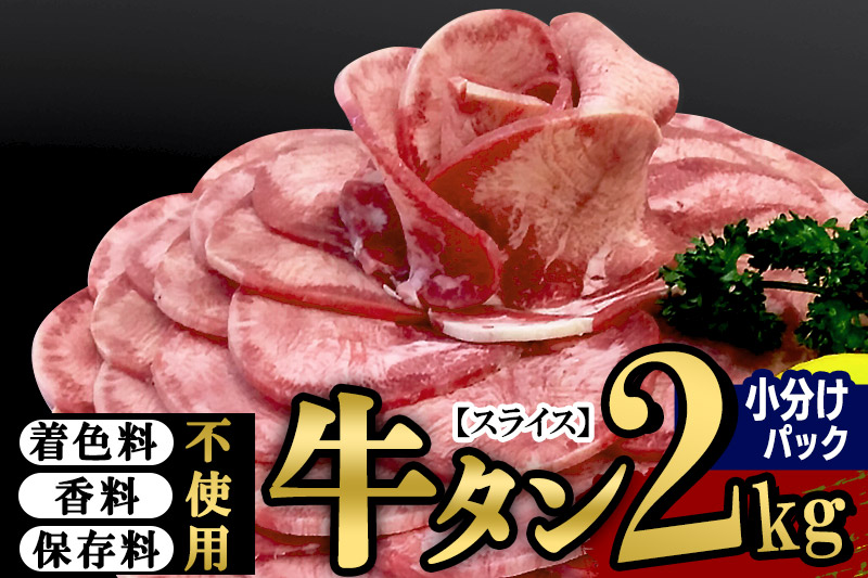 小分けパック！保存料・着色料不使用！仙台名物 丸ごと牛タン スライス 2kg（200g×10パック）塩コショウ味