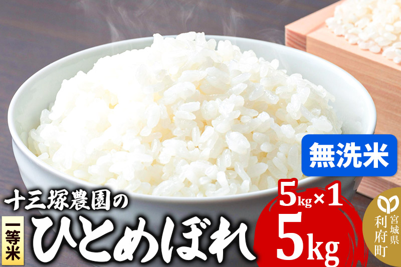 【無洗米】宮城県利府町産一等米ひとめぼれ5kg(5kg×1)