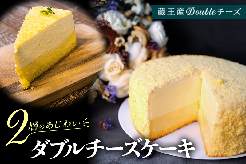 【ベイクドチーズとレアチーズ2つの味わい】ダブルチーズケーキ