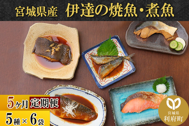 《定期便5ヶ月》伊達の煮魚・焼き魚5種6袋セット 冷凍 惣菜 おかず つまみ レンチン 湯煎 簡単 煮物 煮付