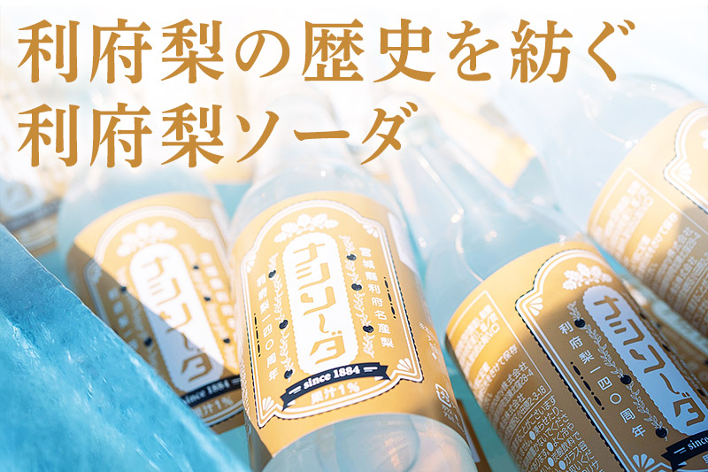 【利府梨のソーダ】ナシソーダ（飲みきりサイズ）340ml×3本セット