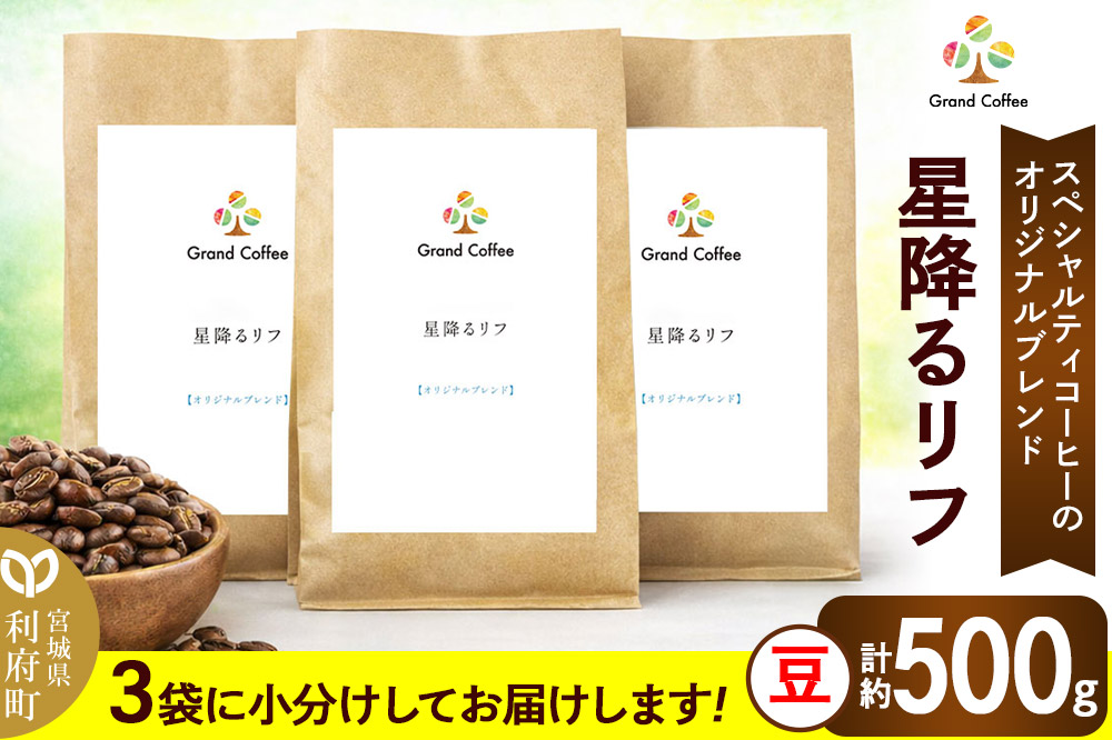 コーヒー オリジナルブレンド 星降るリフ 3袋（計約500g） 宮城県利府町（豆）