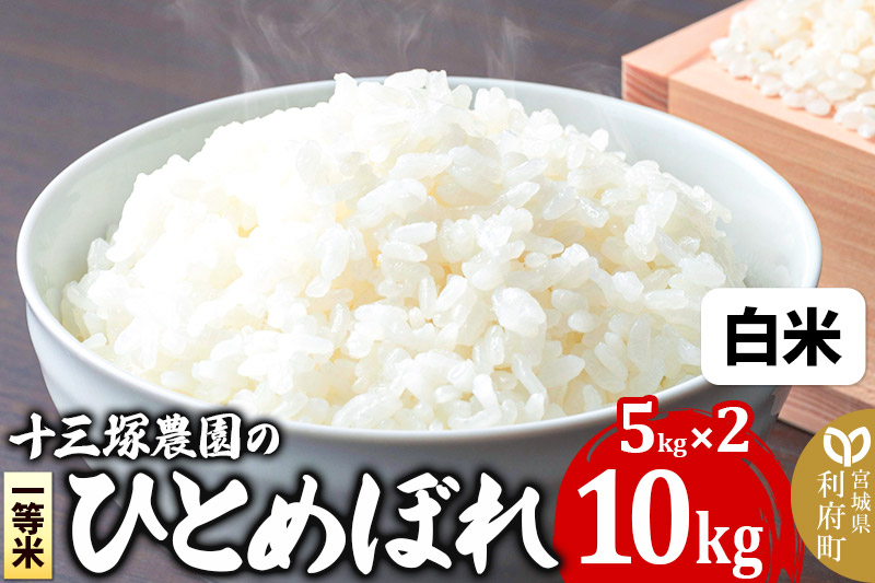 【白米】宮城県利府町産一等米ひとめぼれ10kg(5kg×2)