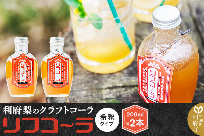 【利府梨のクラフトコーラ】リフコーラ（希釈タイプ）200ml×2本セット