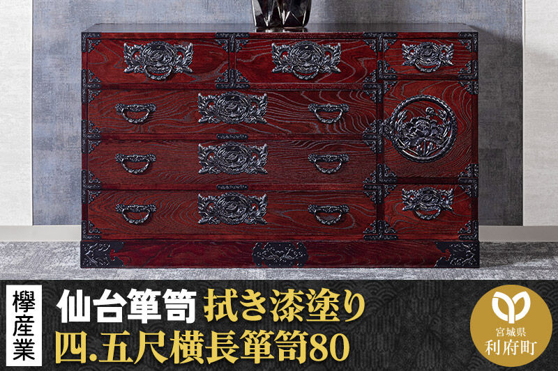 仙台箪笥 四.五尺横長箪笥80 拭き漆塗り KC-31B （申込書返送後、1ヶ月〜6ヶ月程度でお届け） 欅産業 職人 おすすめ 船箪笥 [インテリア タンス 収納 家具 和 モダン 高級 和箪笥 小箪笥 伝統 工芸品 仏壇 仏具 神具 飾り棚 欅 漆塗 彫金 金具 装飾 仙台箪笥 船箪笥 舟箪笥 宮城 利府 欅産業]