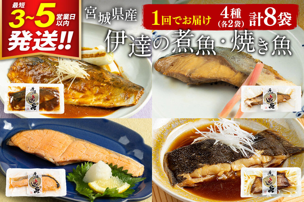伊達の煮魚・焼魚セット 計8食入り (4種×2パック) 冷凍 惣菜 おかず つまみ レンチン 湯煎 簡単 煮物 煮付 塩焼 [煮魚 焼き魚 冷凍 惣菜 おかず つまみ レンチン 湯煎 簡単 煮物 煮付]