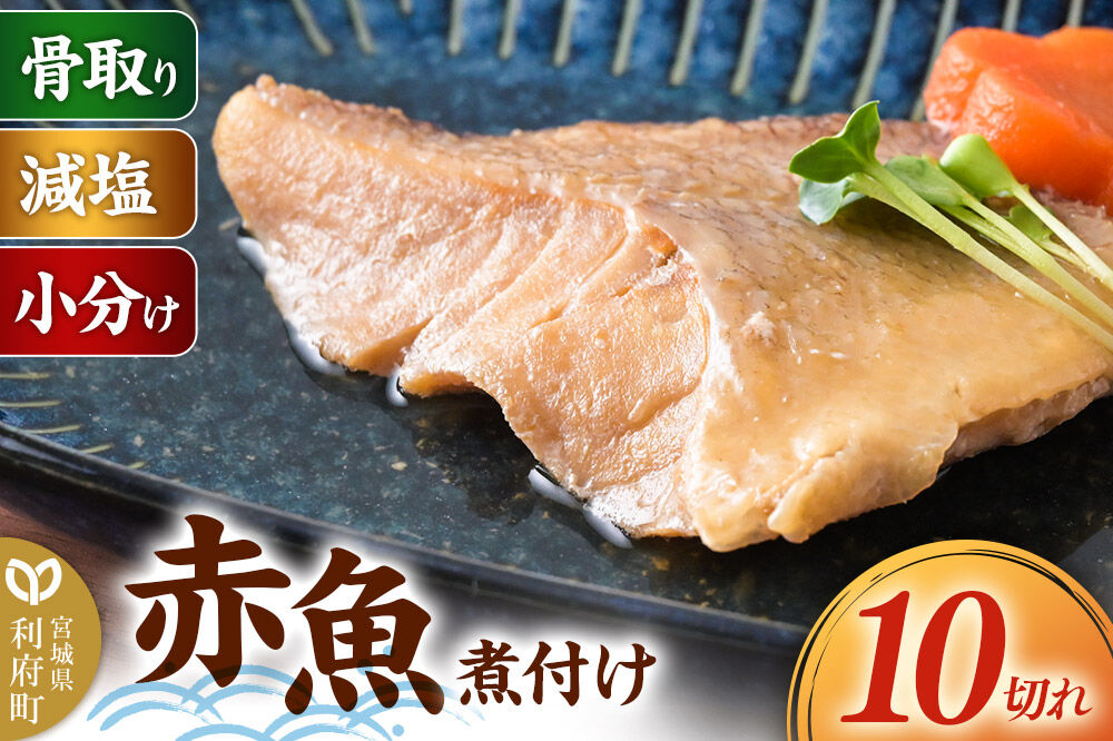 食品添加物無添加・減塩・小分け・骨取り！赤魚の煮付け10切れ 冷凍 個包装 湯煎 レンジ調理 [煮魚 小分け 惣菜 簡単 時短 調理 おかず つまみ 煮物 パウチ レンチン 宮城県 利府町 セントラルキッチン]
