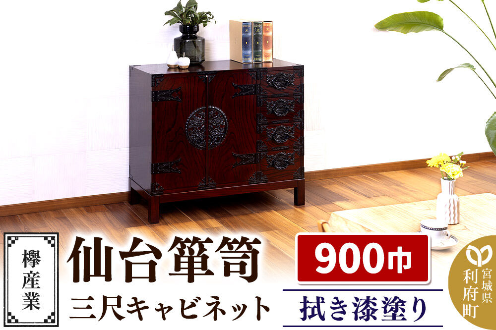 仙台箪笥 三尺キャビネット 拭き漆塗り KC-323 （申込書返送後、1ヶ月〜6ヶ月程度でお届け） 欅産業 職人 おすすめ 船箪笥 [インテリア タンス 収納 家具 和 モダン 高級 和箪笥 小箪笥 伝統 工芸品 仏壇 仏具 神具 飾り棚 欅 漆塗 彫金 金具 装飾 仙台箪笥 船箪笥 舟箪笥 宮城 利府 欅産業]