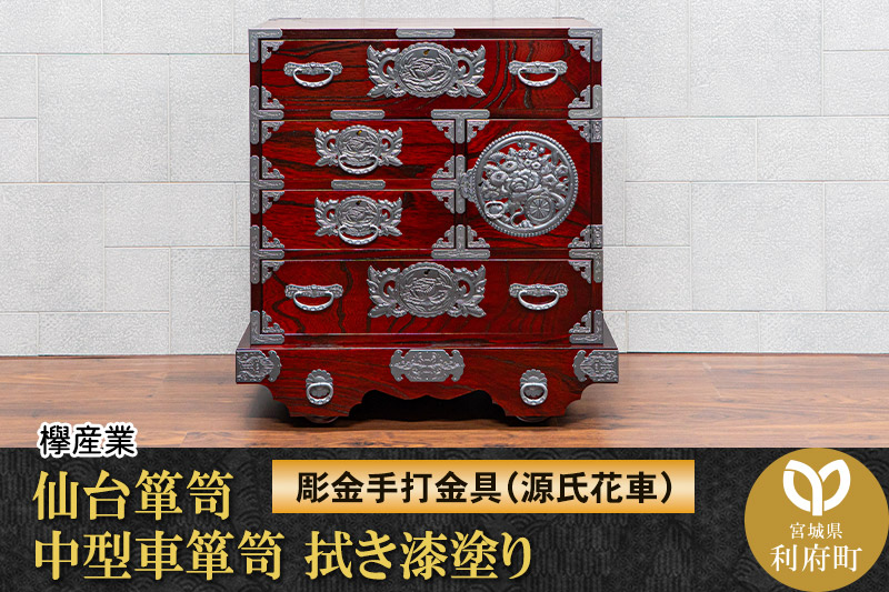 仙台箪笥 中型車箪笥 拭き漆塗り 【扉：彫金手打金具】（源氏花車）（お申込書返送後8ヶ月〜12ヶ月程度でお届け）工芸品 伝統