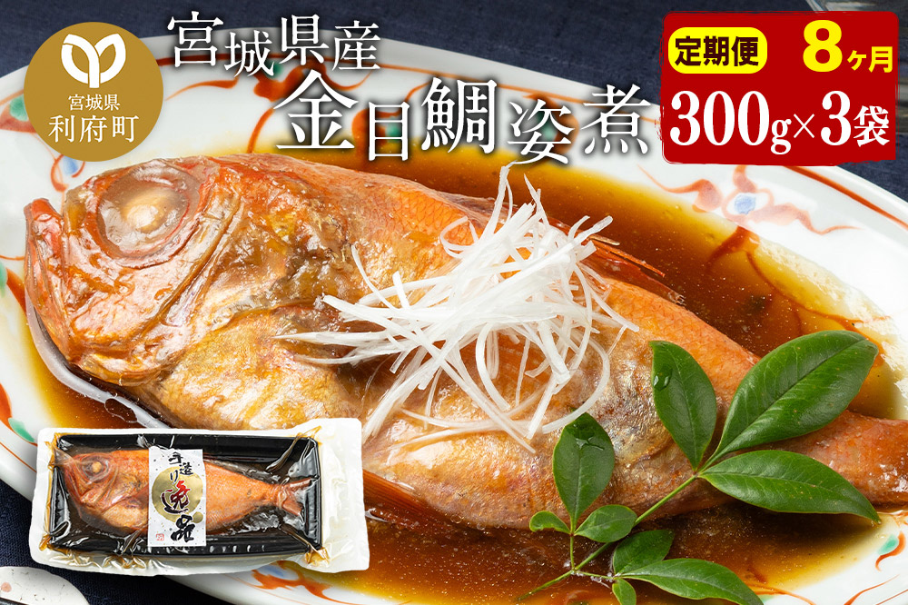 《定期便8ヶ月》金目鯛 姿煮 宮城県産 300g×3パック 冷凍 惣菜 おかず つまみ レンチン 湯煎 簡単 煮物 煮付